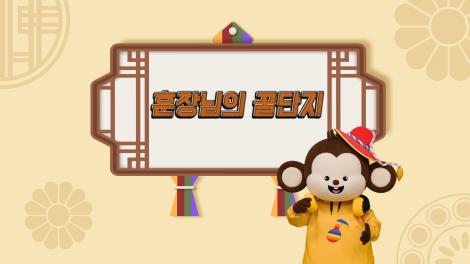 [두둥탁! 이야기가 얼쑤 시즌2] 3화 - 훈장님의 꿀단지